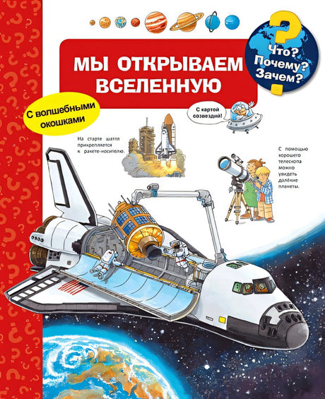 Обложка Что? Почему? Зачем? Мы открываем Вселенную (с волшебными окошками) 978-5-465-03716-7