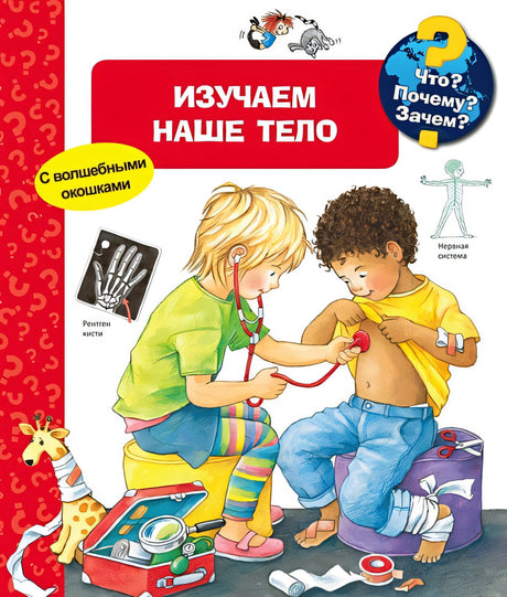 Обложка Что? Почему? Зачем? Изучаем наше тело (с волшебными окошками) 978-5-465-03715-0