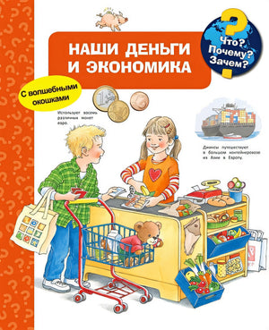 Обложка Что? Почему? Зачем? Наши деньги и экономика (с волшебными окошками) 978-5-465-03712-9