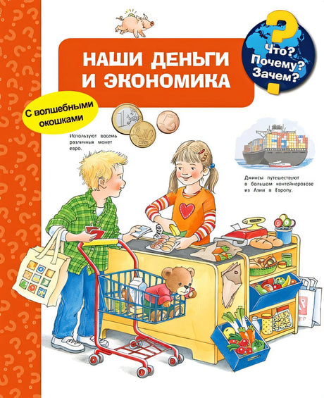 Обложка Что? Почему? Зачем? Наши деньги и экономика (с волшебными окошками) 978-5-465-03712-9