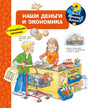 Обложка Что? Почему? Зачем? Наши деньги и экономика (с волшебными окошками) 978-5-465-03712-9