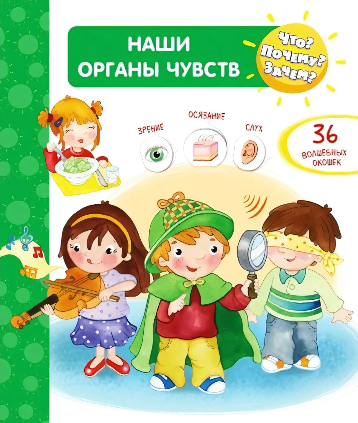 Что? Почему? Зачем?  Наши органы чувств (36 окошек) null - 0