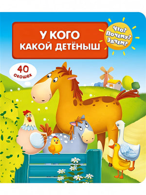 Обложка Что? Почему? Зачем? У кого какой детеныш (40 окошек) 978-5-465-03941-3