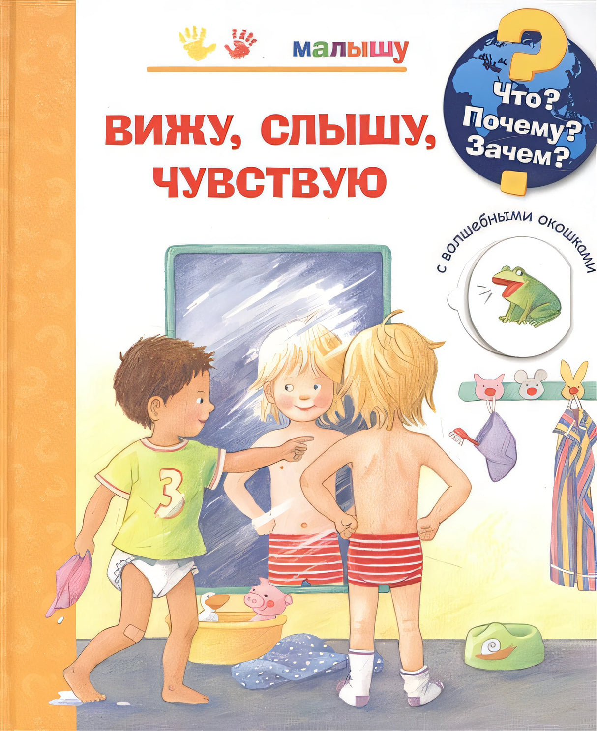Обложка Что? Почему? Зачем? Вижу, слышу, чувствую (с волшебными окошками) 978-5-465-04374-8