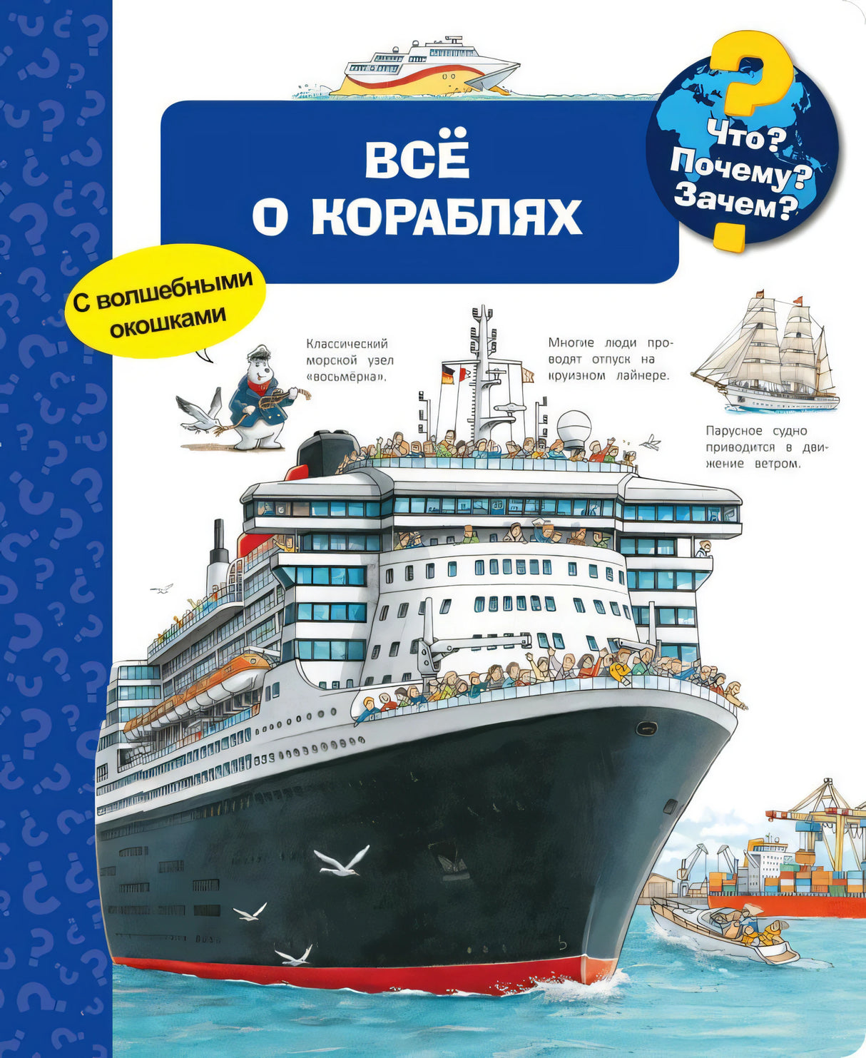 Что? Почему? Зачем? Все о кораблях. С волшебными окошками 9785465036603
