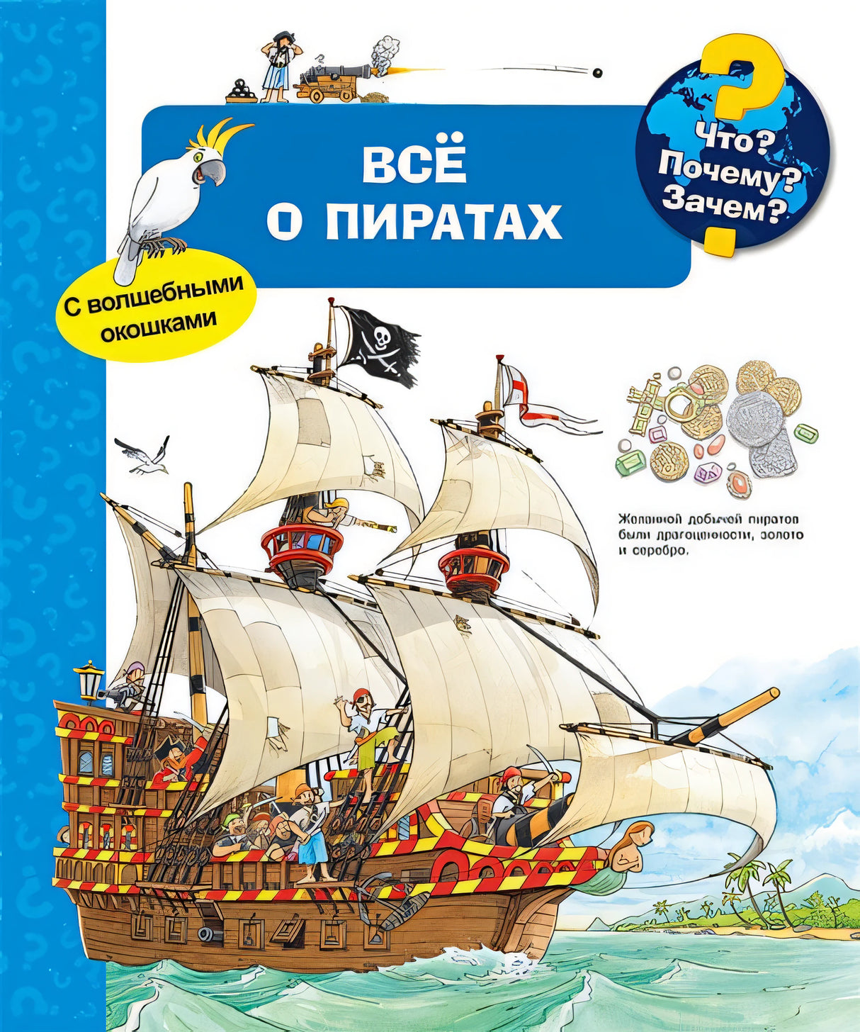 Обложка Что? Почему? Зачем? Все о пиратах (с волшебными окошками) 978-5-465-03869-0