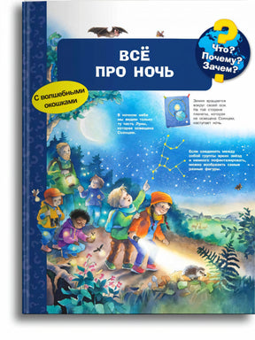 Что? Почему? Зачем? Все про ночь 978-5-465-04693-0 - 0