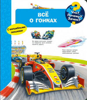 Что? Почему? Зачем?  Всё о гонках 978-5-465-04664-0 - 0