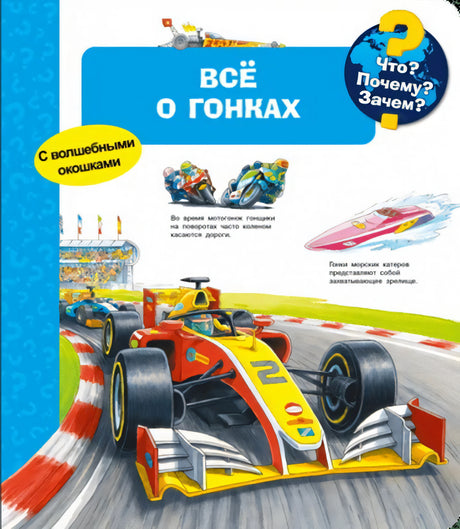 Что? Почему? Зачем?  Всё о гонках 978-5-465-04664-0 - 0