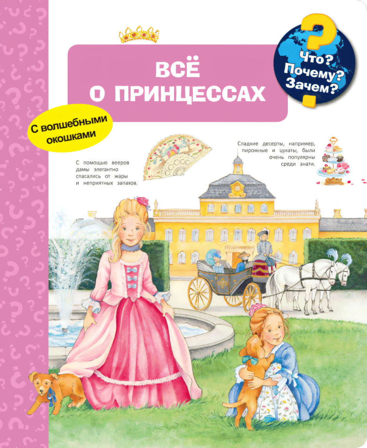 Что? Почему? Зачем? Всё о принцессах (с волшебными окошками)