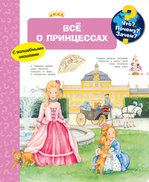 Что? Почему? Зачем? Всё о принцессах (с волшебными окошками)