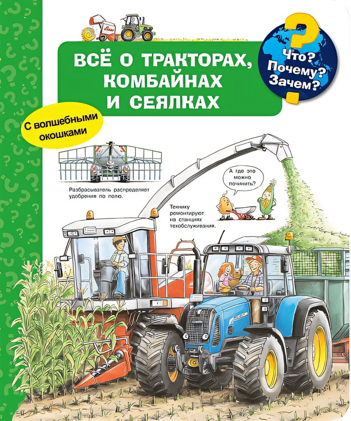 Обложка Что? Почему? Зачем? Всё о тракторах, комбайнах и сеялках. С волшебными окошками 978-5-465-04183-6