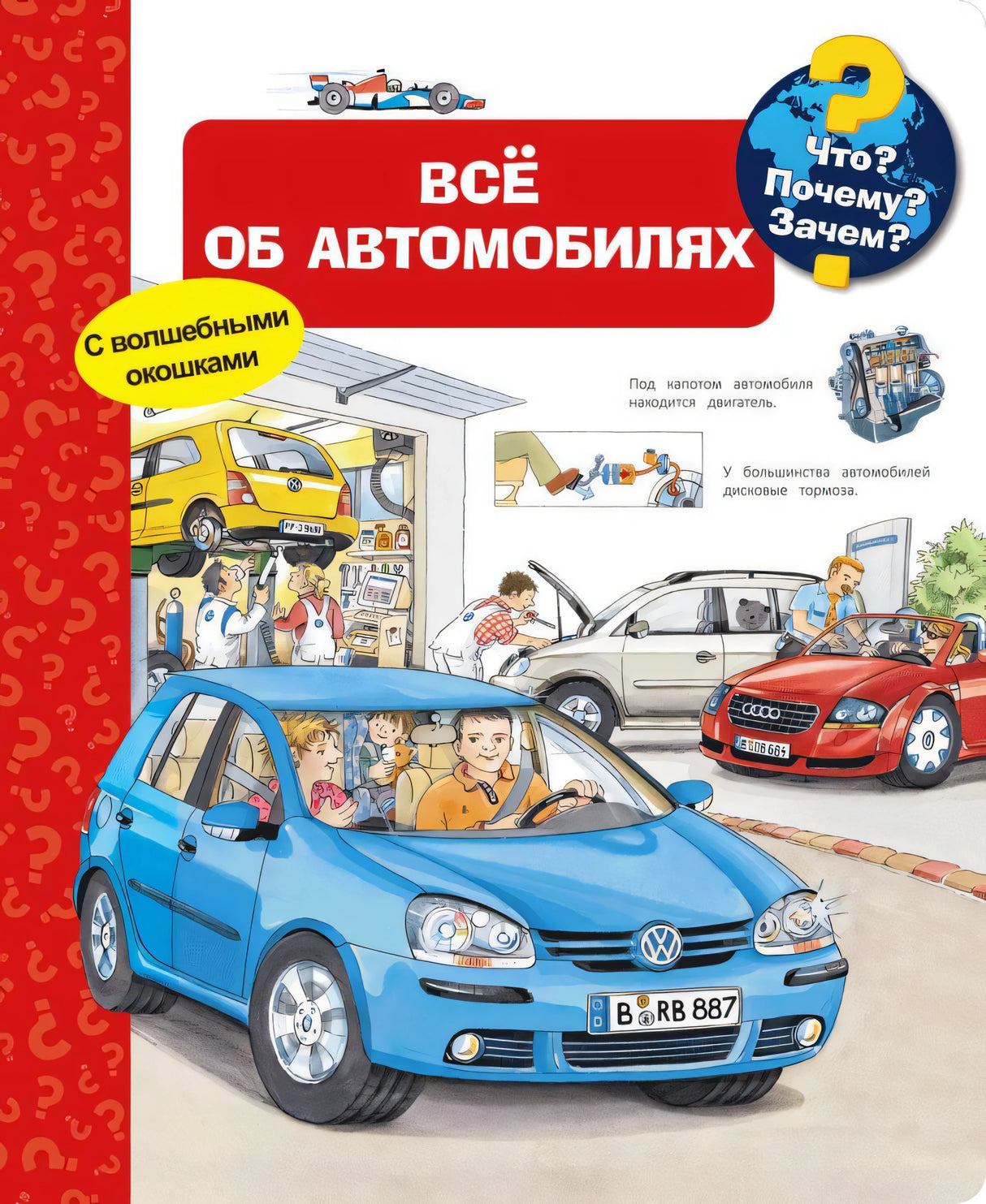 Что? Почему? Зачем? Всё об автомобилях 978-5-465-04671-8 - 0