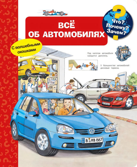 Что? Почему? Зачем? Всё об автомобилях 978-5-465-04671-8 - 0