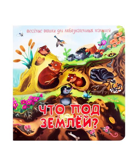 Обложка книжки с окошками «Что под землёй?» с животными в разрезе почвы.