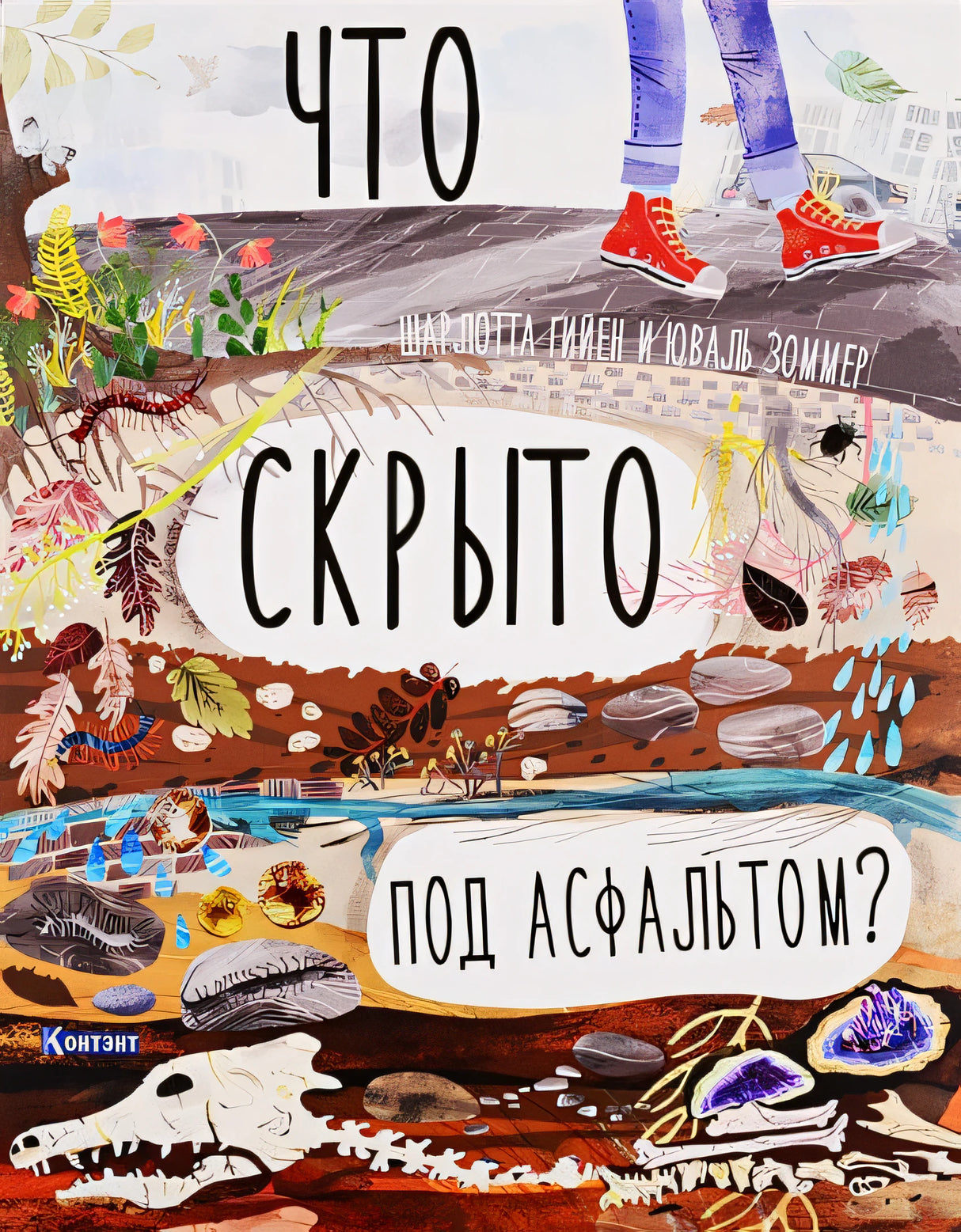 Что скрыто под асфальтом? 978-5-00141-187-1 - 0
