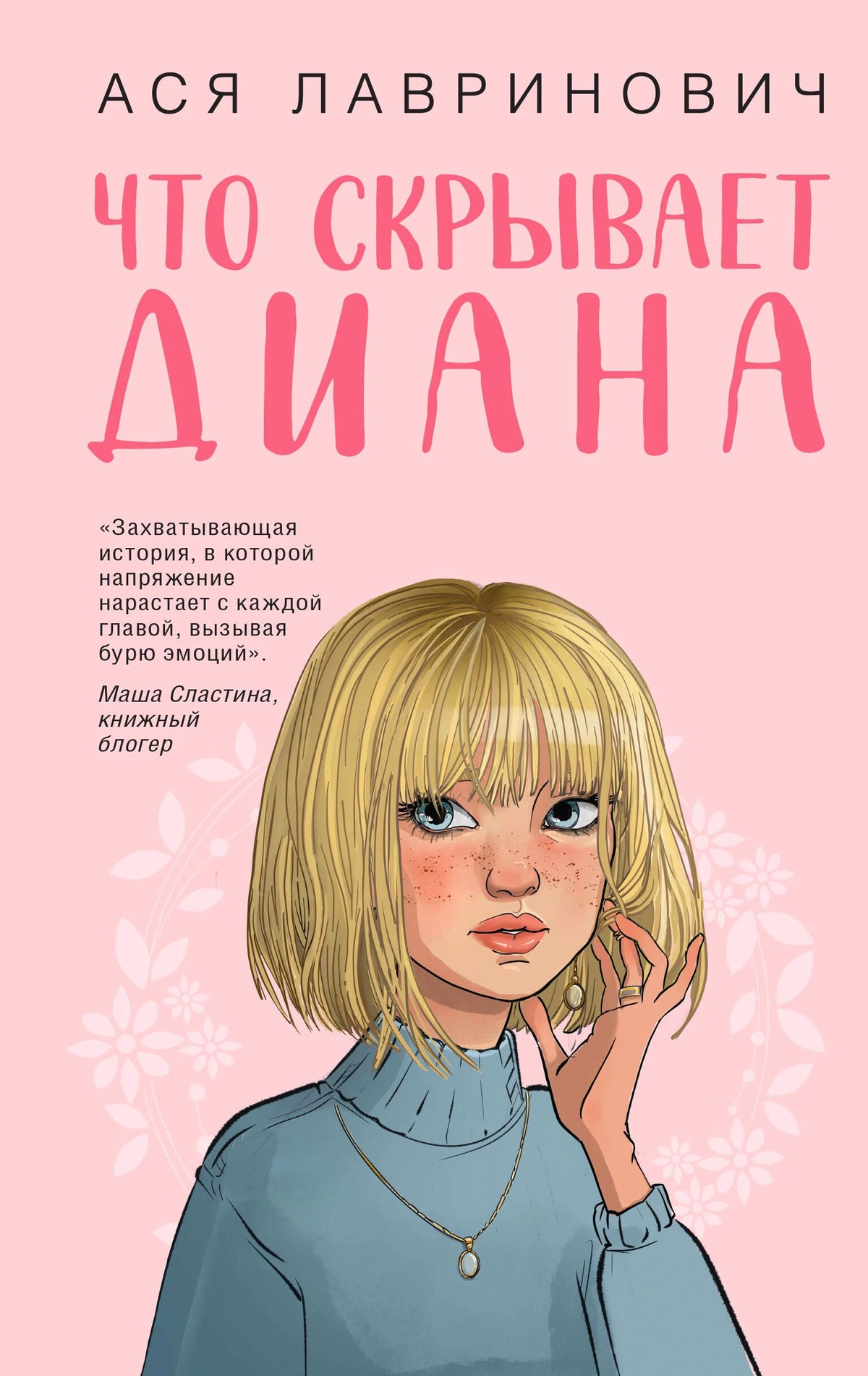 Обложка книги Аси Лавринович «Что скрывает Диана» с портретом светловолосой девушки.