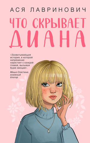 Обложка книги Аси Лавринович «Что скрывает Диана» с портретом светловолосой девушки.