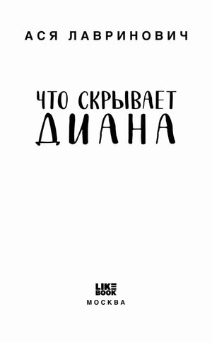 Титульный лист книги «Что скрывает Диана».
