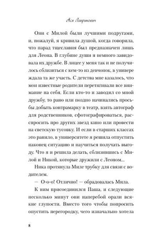 Страница 8 романа с текстом о Миле, Никки и Леоне