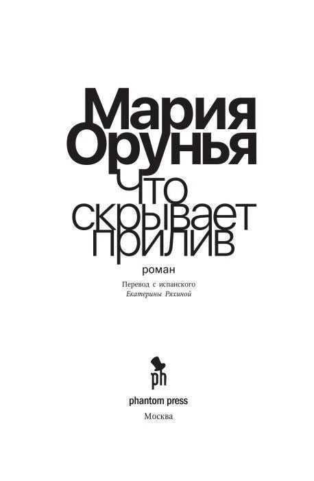 Титульный лист романа «Что скрывает прилив» с данными о переводе.