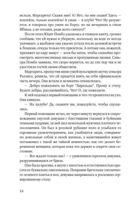 Страница 12 романа с продолжением текста и диалогами.