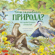 Обложка книги с выдрами, цаплей и названием «Что скрывает природа?»