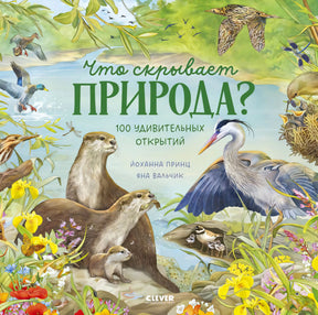 Обложка книги с выдрами, цаплей и названием «Что скрывает природа?»