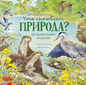 Обложка книги с выдрами, цаплей и названием «Что скрывает природа?»