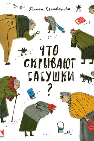 Обложка «Что скрывают бабушки?» с бабушками и мелкими предметами