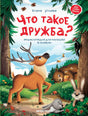 Обложка книги «Что такое дружба? Энциклопедия для малышей в сказках»