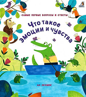 Обложка Что такое эмоции и чувства. 40 окошек 978-5-4366-0618-7
