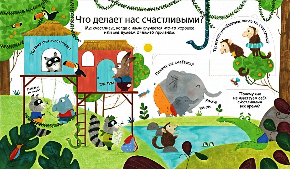 Что такое эмоции и чувства. 40 окошек 978-5-4366-0618-7 - 0