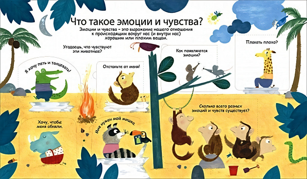 Что такое эмоции и чувства. 40 окошек 978-5-4366-0618-7 - 1