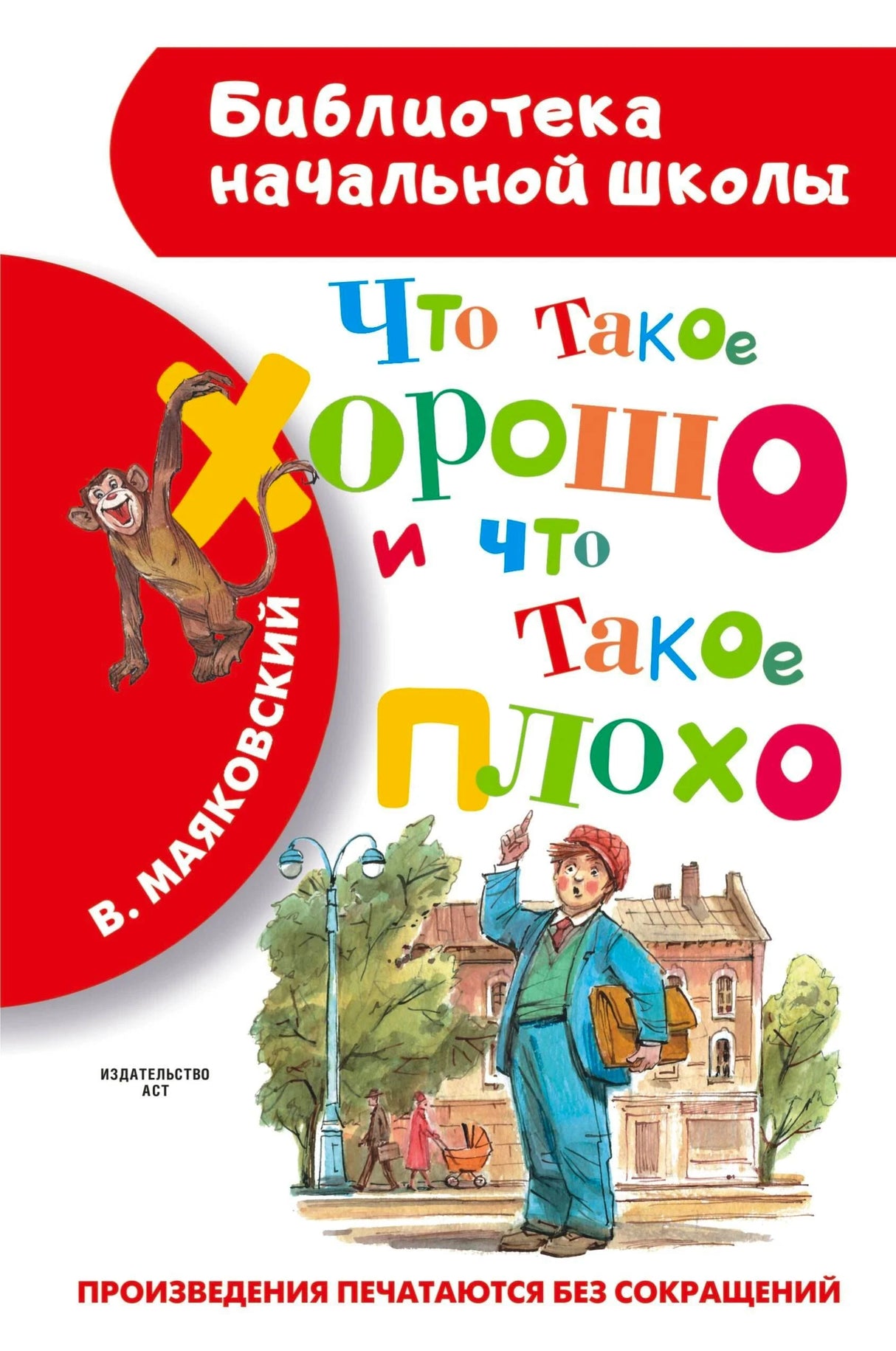 Обложка «Что такое хорошо и что такое плохо» с мальчиком на улице