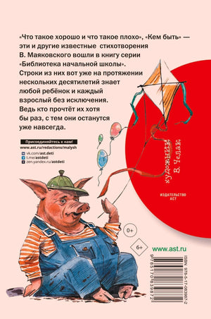 Задняя обложка с аннотацией, поросёнком и штрихкодом