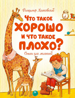 Обложка Что такое хорошо и что такое плохо? 978-5-389-18898-3