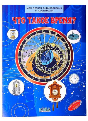 Обложка энциклопедии с наклейками «Что такое время?» с изображением астрономических часов