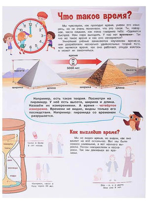Страница «Что такое время?» с часами, пирамидами и песочными часами