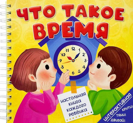 Обложка книги «Что такое время» на пружине с детьми и часами.