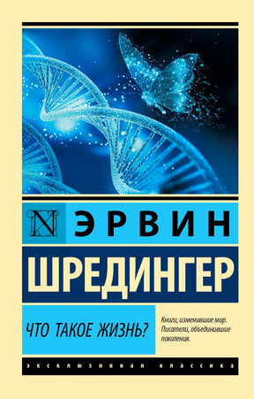 Обложка книги Эрвина Шрёдингера «Что такое жизнь?» с ДНК и светящейся бабочкой