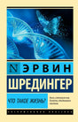Обложка книги Эрвина Шрёдингера «Что такое жизнь?» с ДНК и светящейся бабочкой