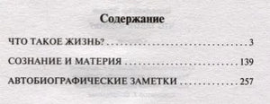Страница содержания с разделами «Что такое жизнь?», «Создание и материя»
