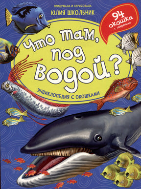 Обложка книги «Что там, под водой?» с китом и рыбами