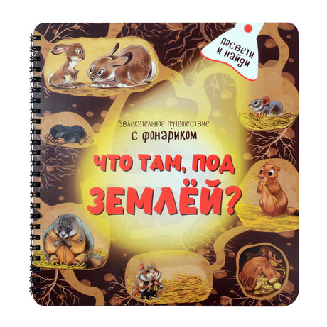 Передняя обложка спиральной книги «Что там, под Землёй?» с животными в норах.