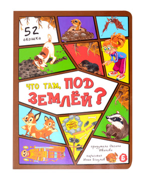 Лицевая обложка книги «Что там, под землёй?» с животными и окошками