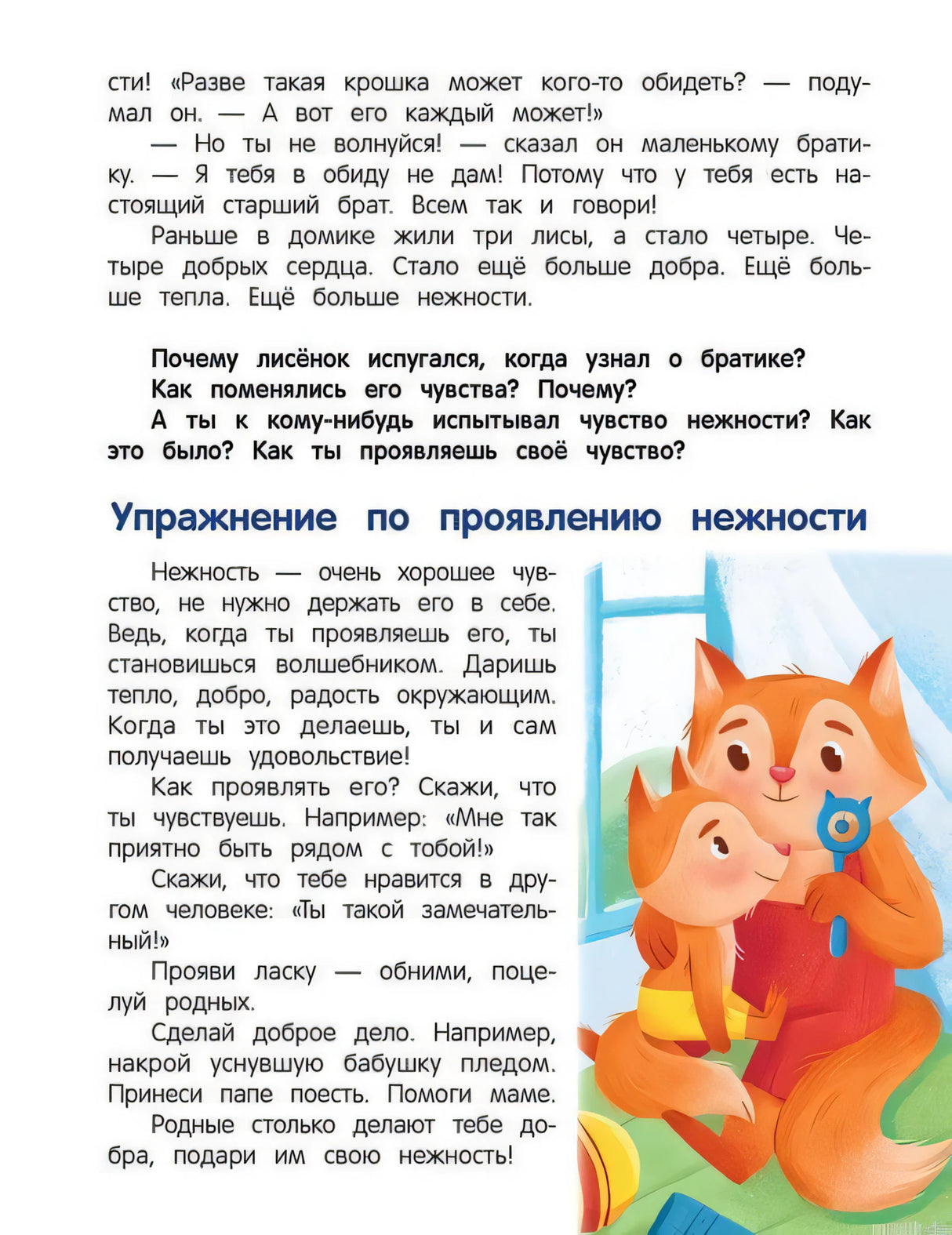 Разворот книги "Что ты чувствуешь?" с иллюстрациями лисят и упражнениями на развитие эмоционального интеллекта.