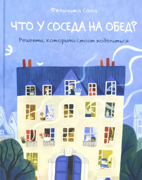 Что у соседа на обед? 9785433507166