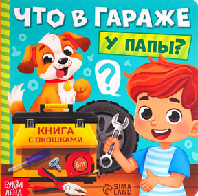 Обложка книги с окошками «Что в гараже у папы?» с мальчиком, щенком и инструментами