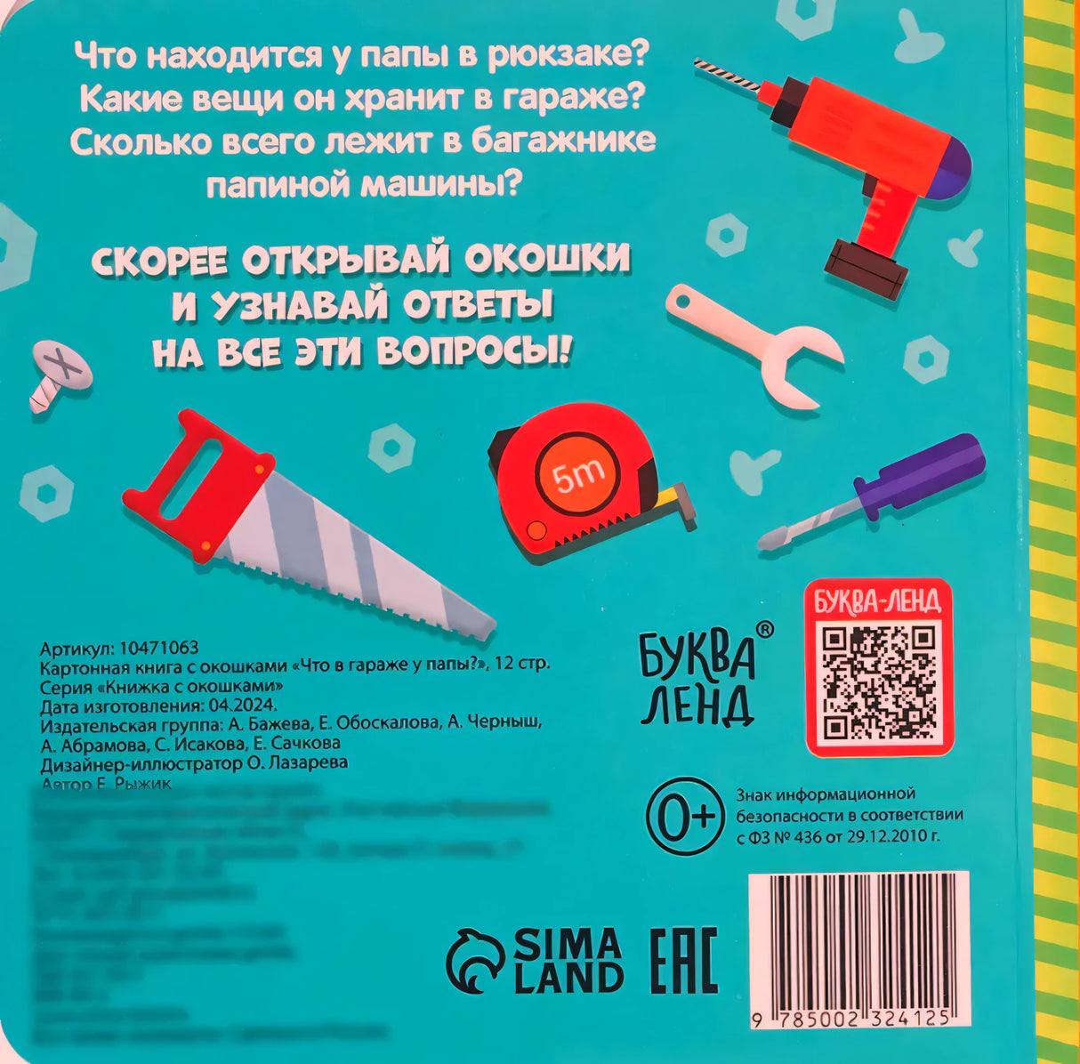 Задняя обложка книги с описанием, рисунками инструментов, QR-кодом и штрихкодом